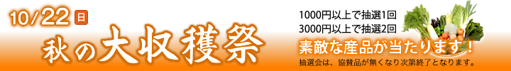 大収穫祭